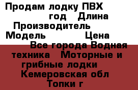 Продам лодку ПВХ «BRIG» F 506, 2006 год › Длина ­ 5 › Производитель ­ BRIG › Модель ­ F 506 › Цена ­ 350 000 - Все города Водная техника » Моторные и грибные лодки   . Кемеровская обл.,Топки г.